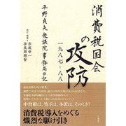 消費税国会の攻防一九八七-八八―平野貞夫衆議院事務局日記 [単行本]