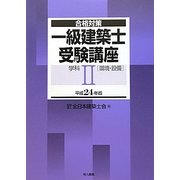 合格対策 一級建築士受験講座 学科〈2〉環境・設備〈平成24年版〉 [単行本]