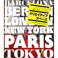 クリエイティブスペース―トップクリエイターの部屋、暮らし、インテリア [単行本]
