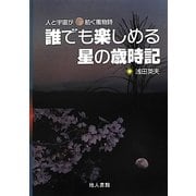 誰でも楽しめる星の歳時記―人と宇宙が紡ぐ風物詩 [単行本]