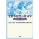 生物多様性の経済学―経済評価と制度分析 [単行本]