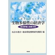 生物多様性の経済学―経済評価と制度分析 [単行本]