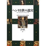 ヘンリ8世の迷宮―イギリスのルネサンス君主 [単行本]