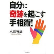 自分に奇跡を起こす手相術! [単行本]