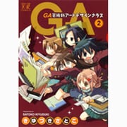 GA-芸術科アートデザインクラス 2（まんがタイムKRコミックス） [コミック]