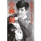 永遠のマイトガイ 小林旭 [単行本]
