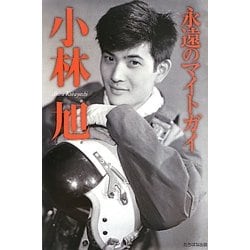 永遠のマイトガイ 小林旭 [単行本]