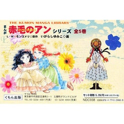 ヨドバシ.com - S まんが赤毛のアンシリーズ 5巻 [全集叢書