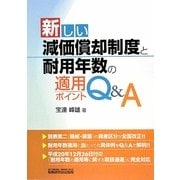 新しい減価償却制度と耐用年数の適用ポイントQ&A [単行本]