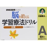脳を鍛える学習療法ドリル計算 A－認知症高齢者のための [全集叢書]