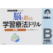 脳を鍛える学習療法ドリル計算 B－認知症高齢者のための [全集叢書]