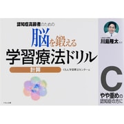 脳を鍛える学習療法ドリル計算 C－認知症高齢者のための [全集叢書]