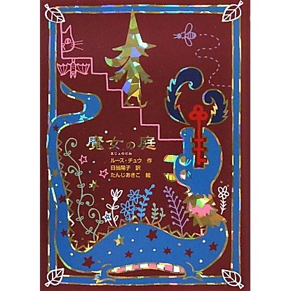 魔女の庭(魔女の本棚〈13〉) [全集叢書]