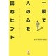 一瞬で人の心を読むヒント―相手の「本音」がわかる占い師のテクニック [単行本]