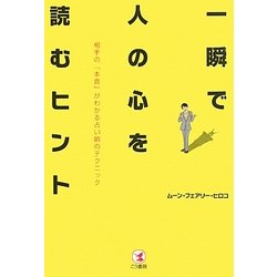 一瞬で人の心を読むヒント―相手の「本音」がわかる占い師のテクニック [単行本]