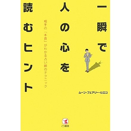 一瞬で人の心を読むヒント―相手の「本音」がわかる占い師のテクニック [単行本]