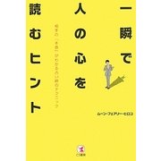 一瞬で人の心を読むヒント―相手の「本音」がわかる占い師のテクニック [単行本]