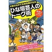 ひな壇芸人のトーク術―大勢のなかでも存在感が出る キラリと光るコメント力 [単行本]