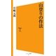 山登りの作法(ソフトバンク新書) [新書]