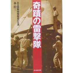 奇蹟の雷撃隊―ある雷撃機操縦員の生還 新装版 (光人社NF文庫) [文庫]
