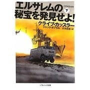 エルサレムの秘宝を発見せよ!〈下〉(ソフトバンク文庫NV) [文庫]