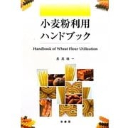 小麦粉利用ハンドブック [単行本]