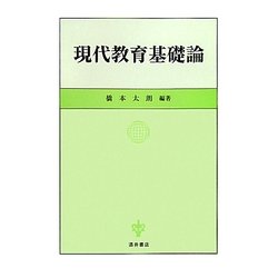 現代教育基礎論 [単行本]
