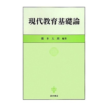 現代教育基礎論 [単行本]