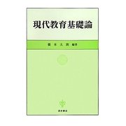 現代教育基礎論 [単行本]