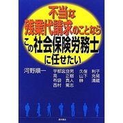 不当な残業代請求のことならこの社会保険労務士に任せたい [単行本]