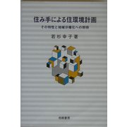 住み手による住環境計画―その特性と地域分権化への期待 [単行本]