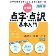 点字・点訳基本入門―点字に興味を持ったら、最初に読む一冊 新装版 [単行本]