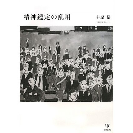 精神鑑定の乱用 [単行本]