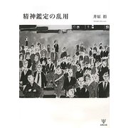 精神鑑定の乱用 [単行本]