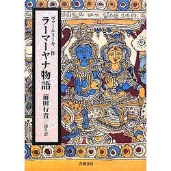 ラーマーヤナ物語 [単行本]