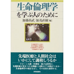 生命倫理学を学ぶ人のために [全集叢書]