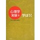 心理学実験を学ぼう! [単行本]