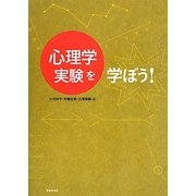 心理学実験を学ぼう! [単行本]