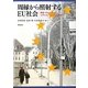 周縁から照射するEU社会―移民・マイノリティとシティズンシップの人類学 [単行本]