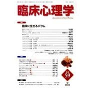 臨床心理学 Vol.10 No.5 [単行本]