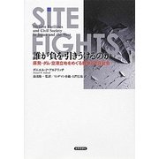誰が負を引きうけるのか―原発・ダム・空港立地をめぐる紛争と市民社会 [単行本]