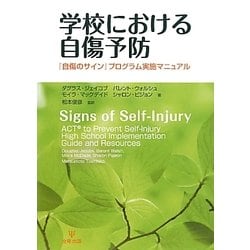 学校における自傷予防―『自傷のサイン』プログラム実施マニュアル [単行本]