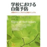 学校における自傷予防―『自傷のサイン』プログラム実施マニュアル [単行本]