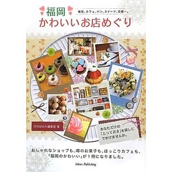ヨドバシ Com 福岡 かわいいお店めぐり 雑貨 カフェ パン スイーツ 花屋 単行本 通販 全品無料配達 ヨドバシ Com 福岡 かわいいお店めぐり 雑貨 カフェ パン スイーツ 花屋 単行本 通販 全品無料配達