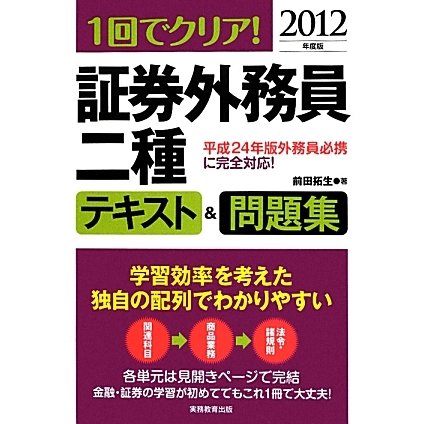 1回でクリア!証券外務員二種テキスト&問題集〈2012年度版〉 [単行本]