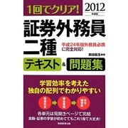 1回でクリア!証券外務員二種テキスト&問題集〈2012年度版〉 [単行本]