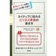 ネイティブに伝わるビジネス英語の書き方―英文eメールで必要なことはこれ1冊でOK! [単行本]