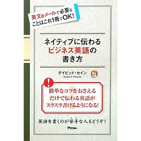 ネイティブに伝わるビジネス英語の書き方―英文eメールで必要なことはこれ1冊でOK! [単行本]