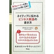 ネイティブに伝わるビジネス英語の書き方―英文eメールで必要なことはこれ1冊でOK! [単行本]