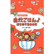 自炊ごはん はじめてBOOK [単行本]
